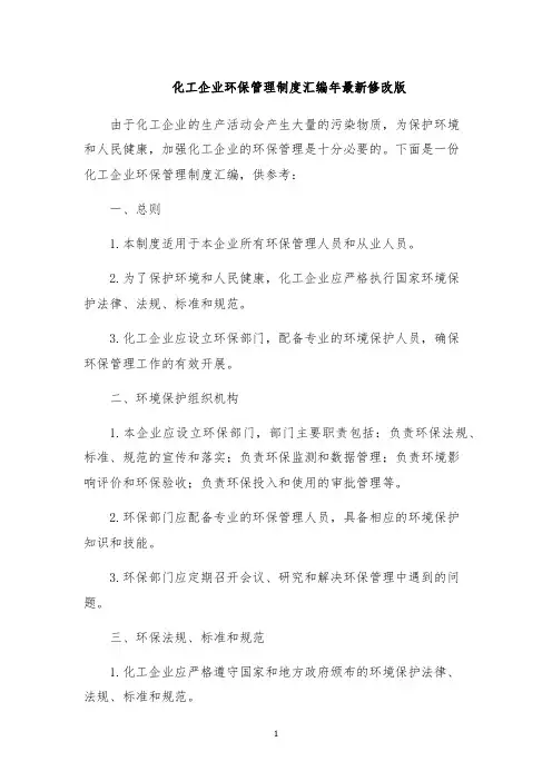 化工企业环保管理制度汇编年最新修改版