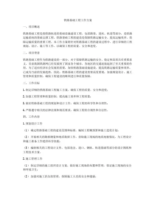 铁路基础工程工作方案