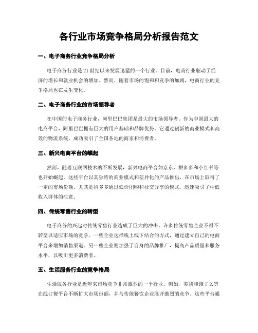 各行业市场竞争格局分析报告范文