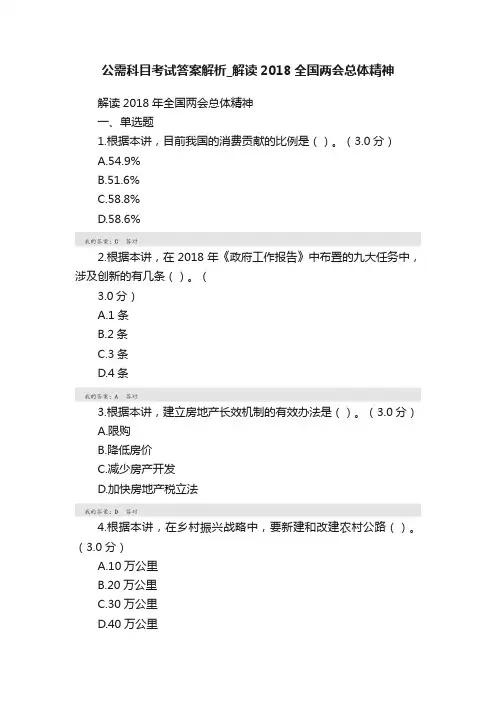 公需科目考试答案解析_解读2018全国两会总体精神