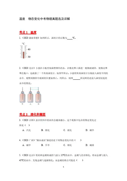 温度  物态变化中考物理真题选及详解