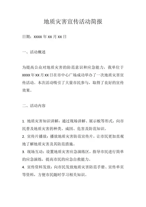 地质灾害宣传活动简报