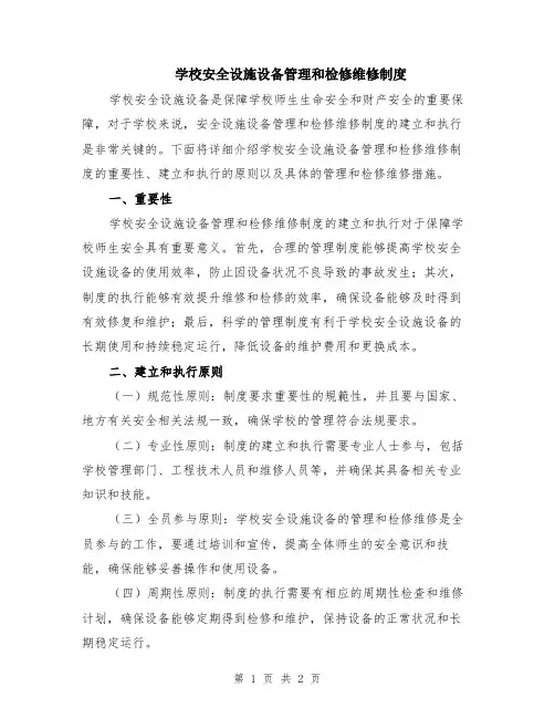 学校安全设施设备管理和检修维修制度