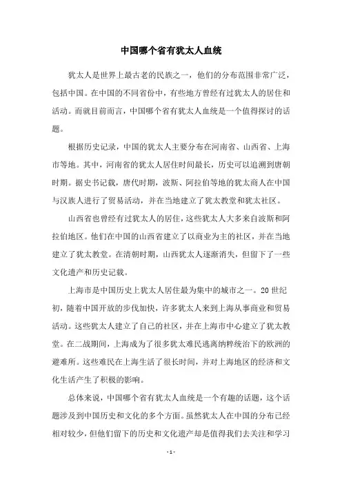 中国哪个省有犹太人血统