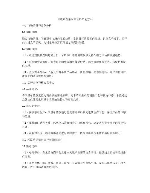 凤凰单丛茶网络营销策划方案