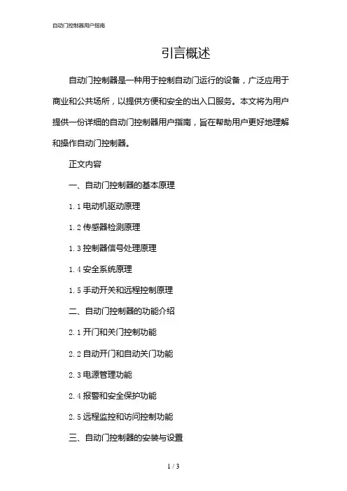 自动门控制器用户指南(2024)