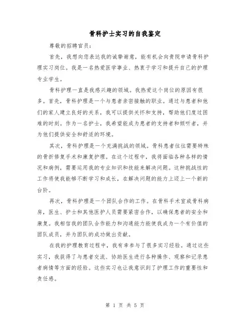 骨科护士实习的自我鉴定（三篇）