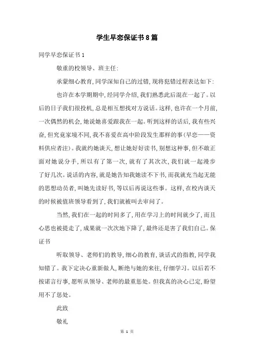 学生早恋保证书8篇