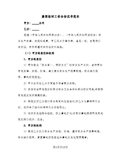雇佣临时工安全协议书范本(五篇)