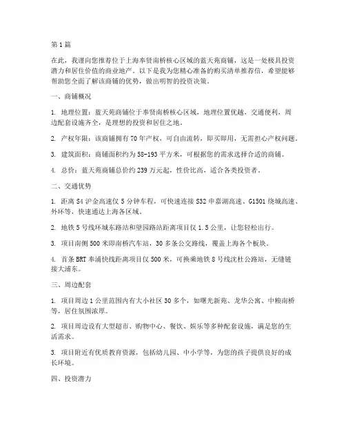 奉贤商铺购买清单推荐信(3篇)