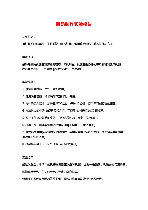 酸奶制作实验报告