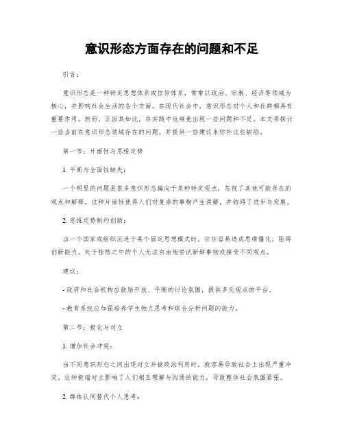 意识形态方面存在的问题和不足