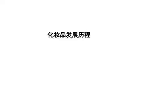 化妆品发展历程