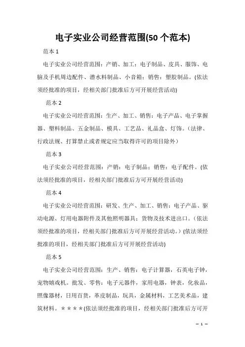 企业经营许可介绍模板：电子实业公司经营范围(50个范本)