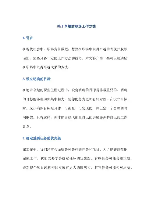 关于卓越的职场工作方法