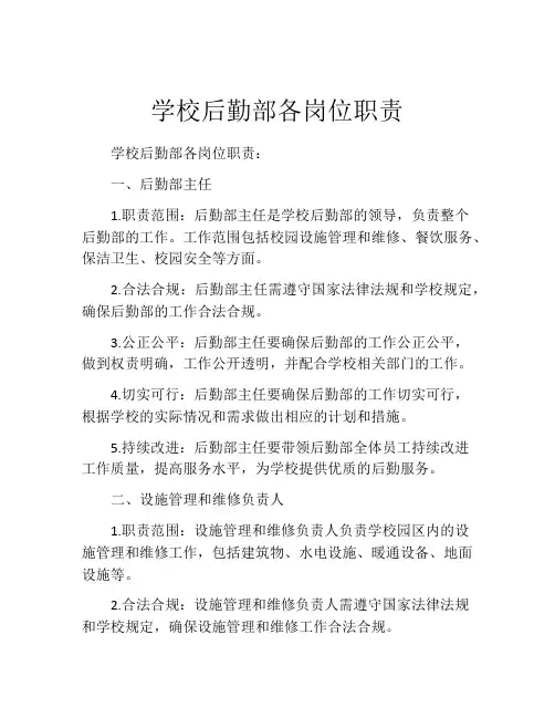 学校后勤部各岗位职责