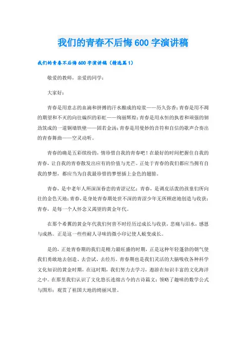 我们的青春不后悔600字演讲稿