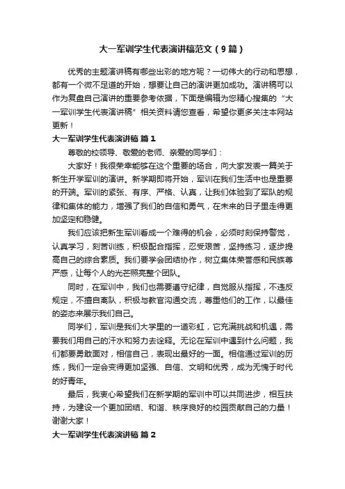 大一军训学生代表演讲稿范文（9篇）