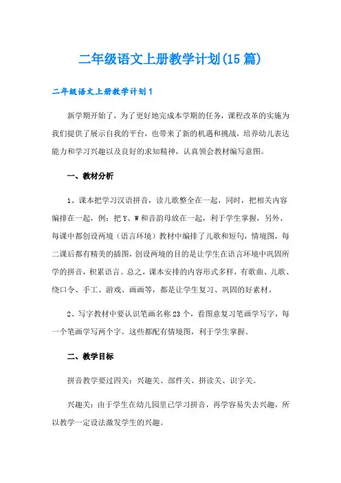 二年级语文上册教学计划(15篇)