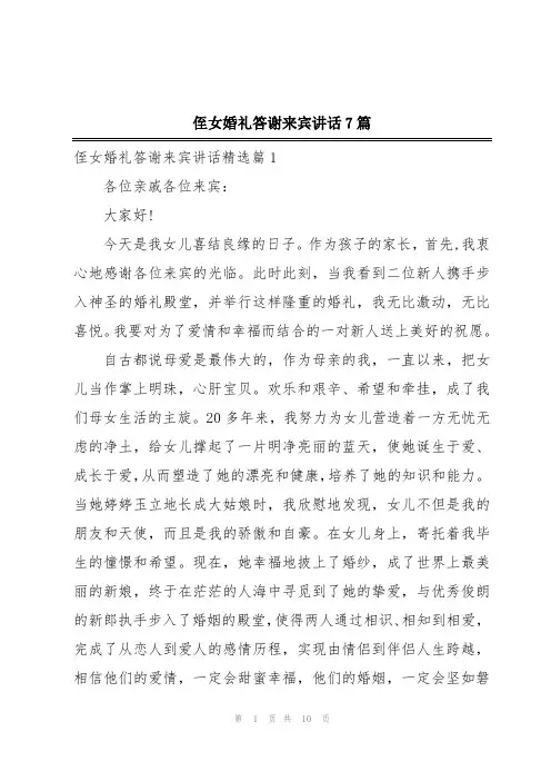 侄女婚礼答谢来宾讲话7篇