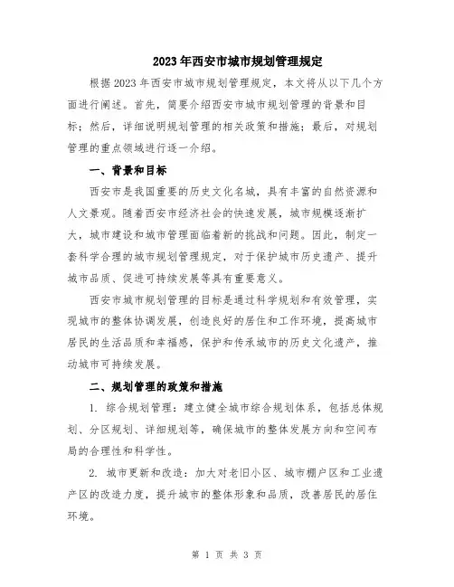2023年西安市城市规划管理规定