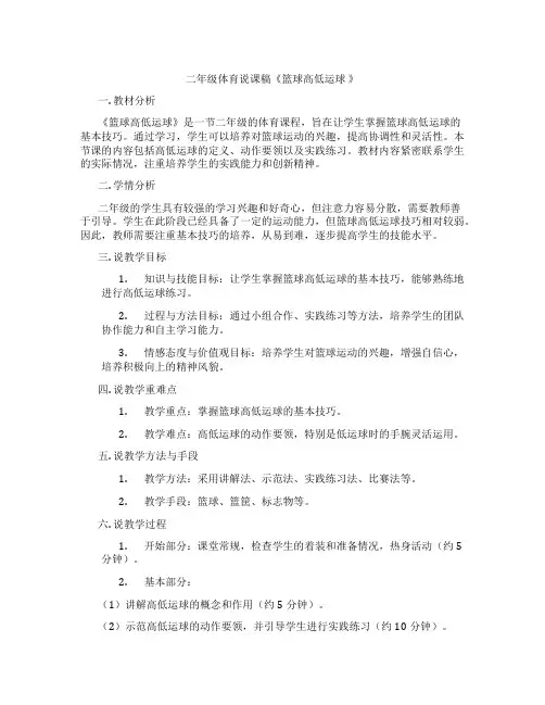 二年级体育说课稿《篮球高低运球 》