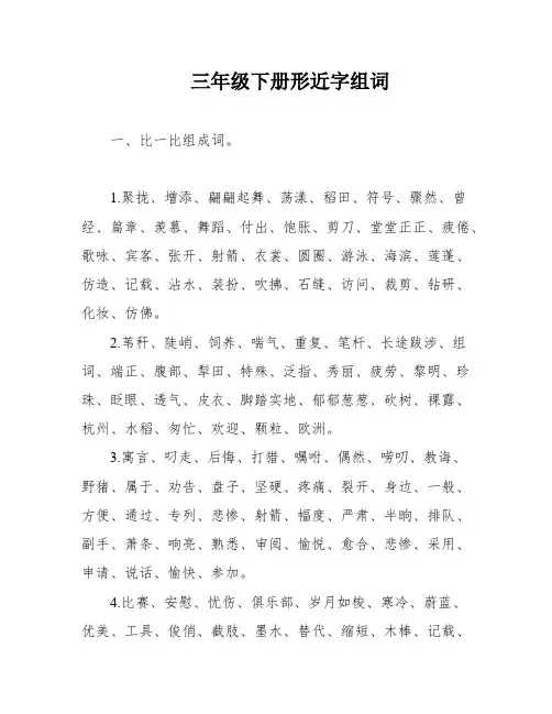 三年级下册形近字组词