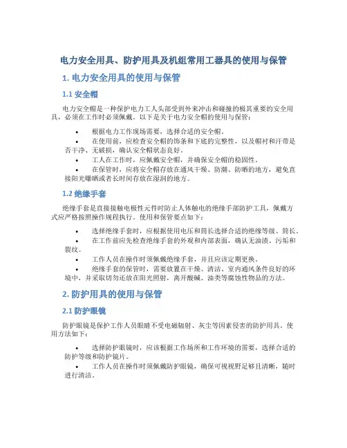 电力安全用具、防护用具及机组常用工器具的使用与保管