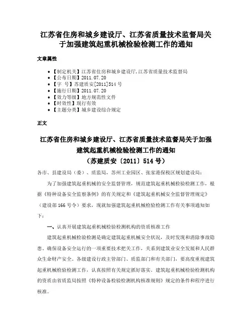 江苏省住房和城乡建设厅、江苏省质量技术监督局关于加强建筑起重机械检验检测工作的通知