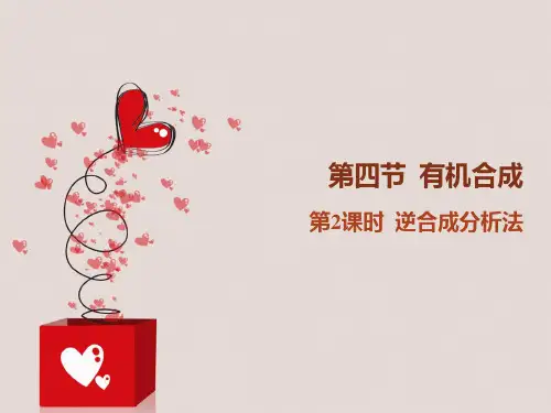 课件2：3.4.2逆合成分析法