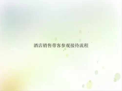 酒店销售带客参观接待流程PPT培训课件
