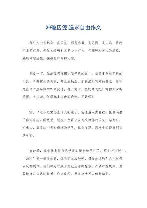 冲破囚笼,追求自由作文