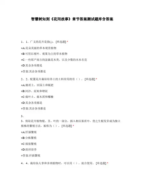 智慧树知到《花间故事》章节答案测试题库含答案