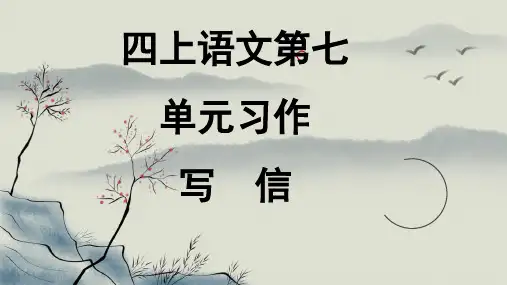 部编版语文四年级上册《第七单元 习作：写信》课件