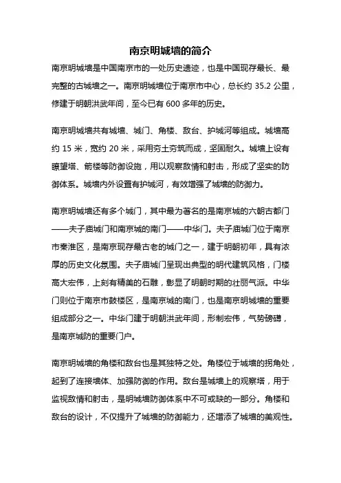 南京明城墙的简介