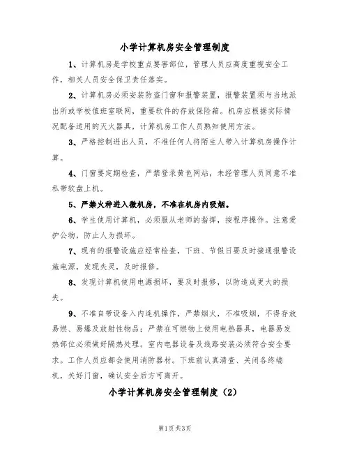 小学计算机房安全管理制度(2篇)