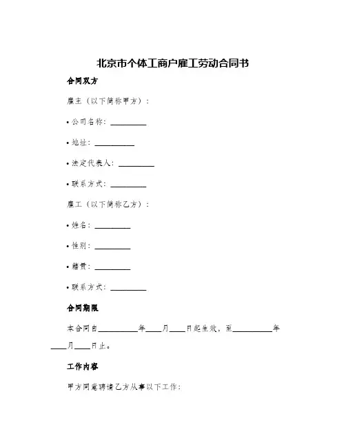 北京市个体工商户雇工劳动合同书
