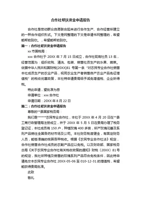 合作社帮扶资金申请报告