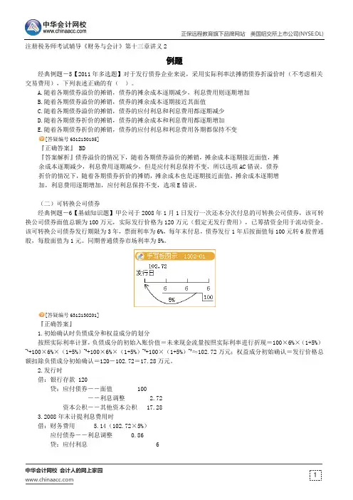 例题--注册税务师辅导《财务与会计》第十三章讲义2