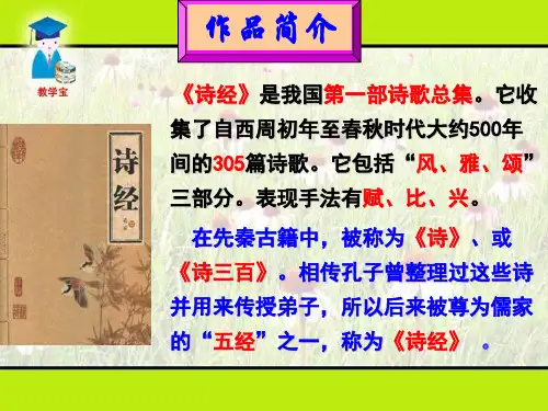 24课。诗经两首 课件