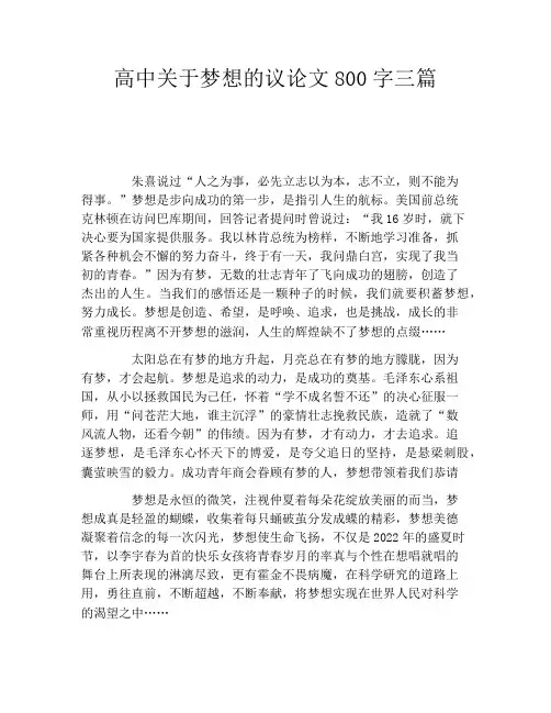高中关于梦想的议论文800字三篇