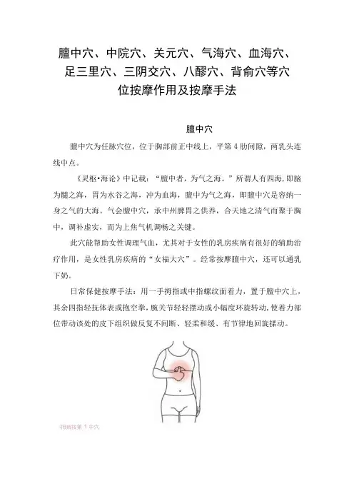 膻中穴、中脘穴、关元穴、气海穴、血海穴、足三里穴、三阴交穴、八髎穴、背俞穴等穴位按摩作用及按摩手法