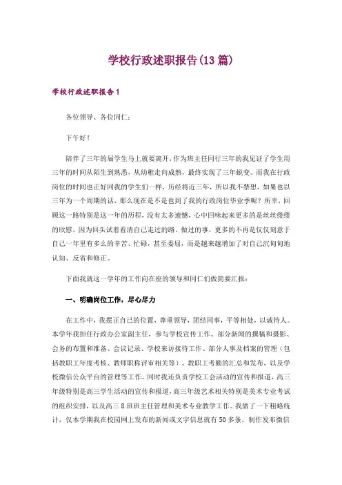 学校行政述职报告(13篇)