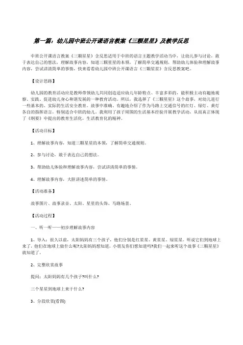 幼儿园中班公开课语言教案《三颗星星》及教学反思[五篇范例][修改版]