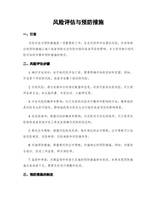 风险评估与预防措施