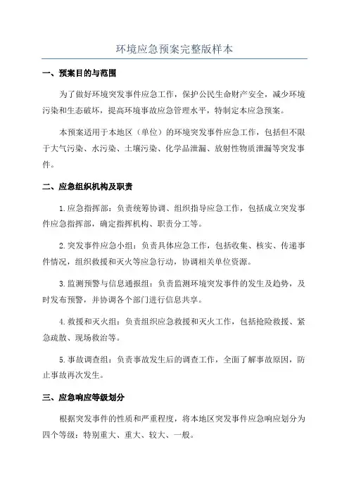 环境应急预案完整版样本
