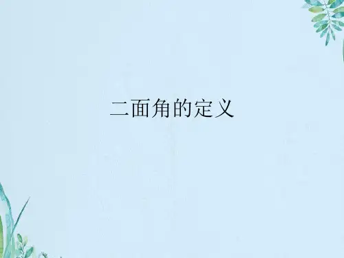 二面角的定义