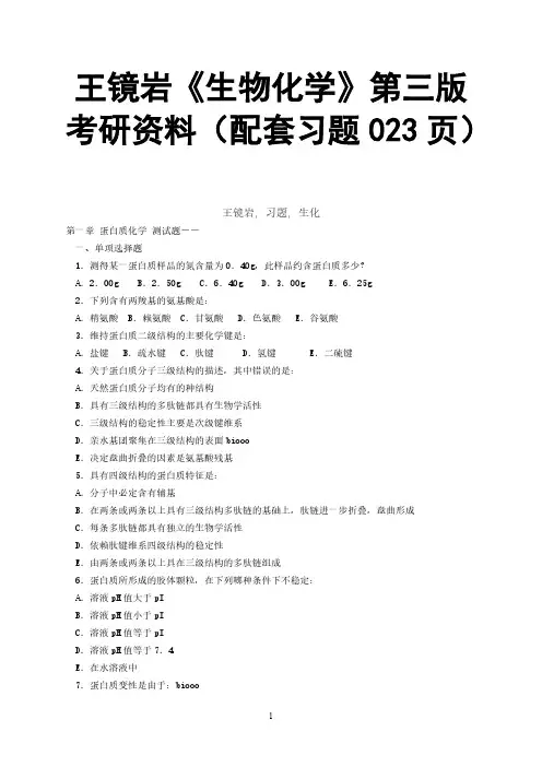 王镜岩《生物化学》第三版考研资料(配套习题023页)
