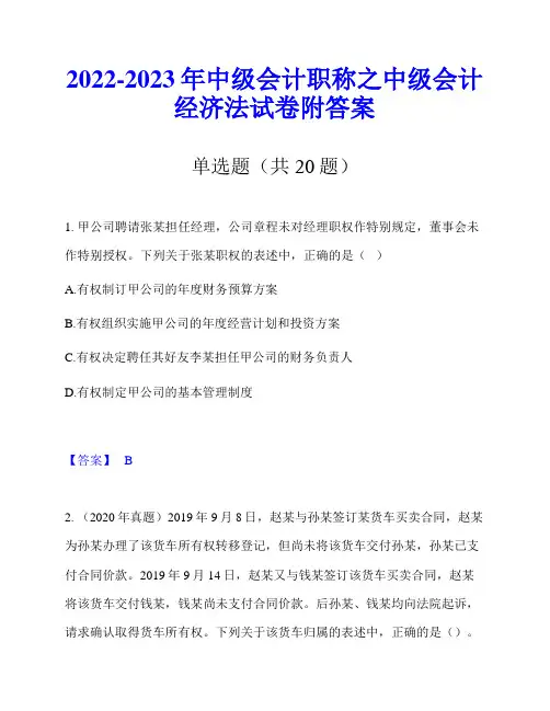 2022-2023年中级会计职称之中级会计经济法试卷附答案