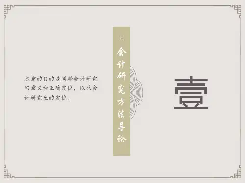 第1章 会计研究方法导论 《会计研究方法》PPT课件